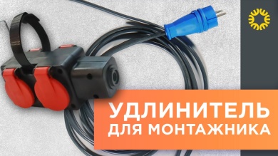 Удлинитель для монтажника. 
