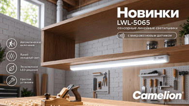 Camelion представил линейные сенсорные светильники LWL-5065 с бесконтактным управлением