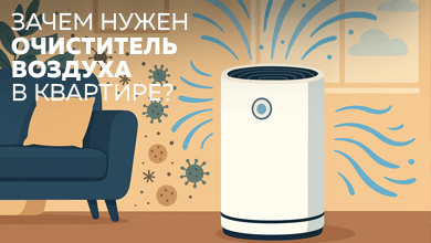 Зачем нужен очиститель воздуха в квартире?