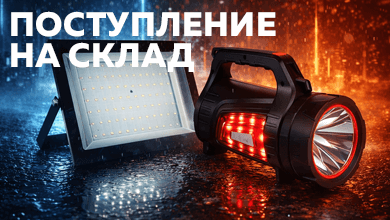 Новое поступление на склад интернет-магазина: мощные светодиодные решения для работы и отдыха