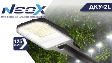 Светильники ДКУ-2L Neox: надежное решение для уличного освещения