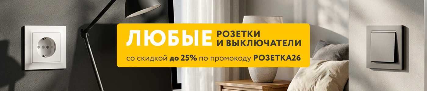 Розетки и выключатели со скидкой до 25% 