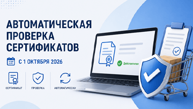 Маркетплейсы обязали внедрить автоматическую проверку сертификатов товаров