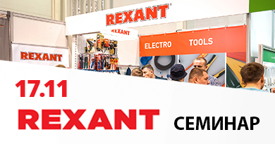 Коворкинг клуб 17 ноября: Rexant