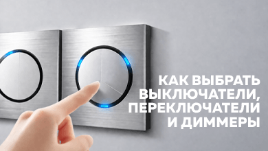 Выключатель, переключатель и диммер: простые советы для удобного управления освещением