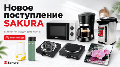 Новое поступление бытовой техники SAKURA на склад интернет-магазина