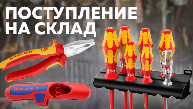 Новые поступления: профессиональный инструмент от KNIPEX и WERA