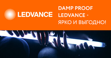 Damp Proof LEDVANCE - Ярко и Выгодно!