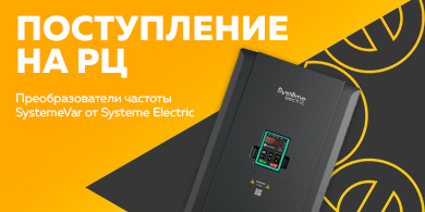 Поступление на РЦ преобразователей частоты SystemVar от System Electric