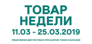 Товар недели 11.03 – 24.03.2019 года