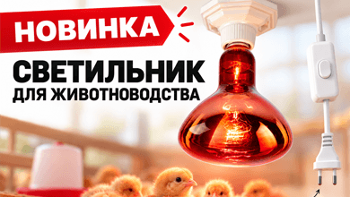 Светильник FITO-Holder-CAP-light от ЭРА для животноводства и сельского хозяйства