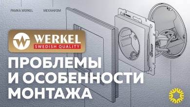 Как установить розетку WERKEL (Веркель) правильно?! Проблемы, нюансы, перекосы!