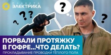 Порвали протяжку в гофре? Поможем!