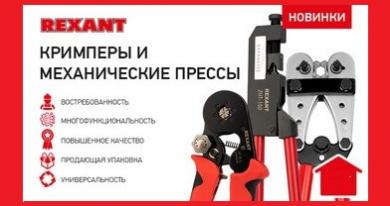 Кримперы и механические прессы от REXANT