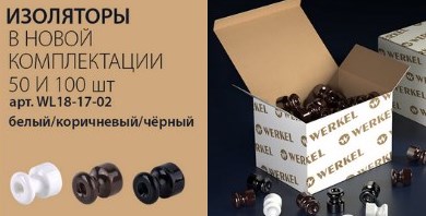 Изоляторы для винтажной электропроводки от Werkel