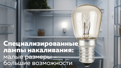 Специализированные лампы накаливания: малые размеры – большие возможности