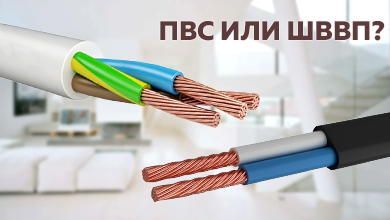Провод ПВС и ШВВП: отличия и особенности применения