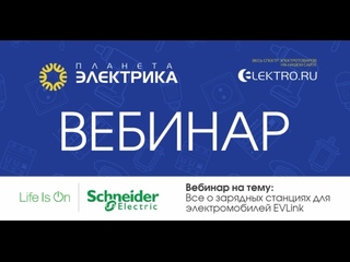 Вебинар Планета Электрика: Schneider Electric | Тема: Все о зарядных станциях для электромобилей EVLink