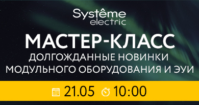 Мастер-класс: долгожданные новинки модульного оборудования и ЭУИ 2026