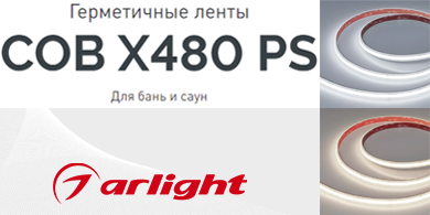 Герметичные ленты COB X480 PS от Arlight для бань и саун