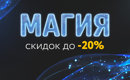Магия скидок до 20%