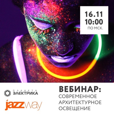 JazzWay: Современное архитектурное освещение
