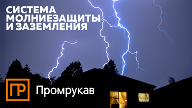 Промрукав представляет новинку – систему молниезащиты и заземления