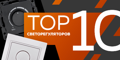 Топ-10 светорегуляторов