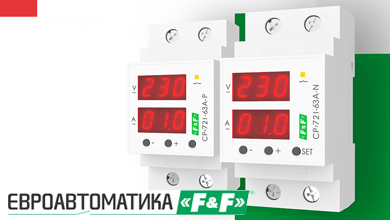 Евроавтоматика ФиФ представляет реле CP-721-63A-P и CP-721-63A-N с расширенным функционалом