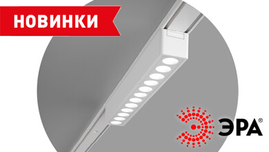 Новая магнитная трековая система S5 от ЭРА: лаконичное решение для гибкого освещения