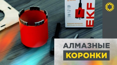 Коронки по бетону. Какие виды бывают.