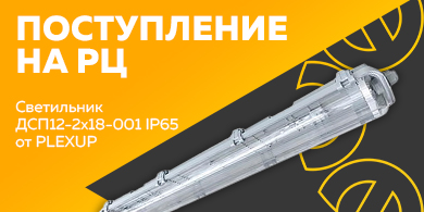 Поступление на РЦ - светильник ДСП12-2х18-001 IP65 от PLEXUP