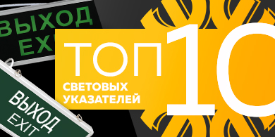 Топ-10 аварийных световых указателей, июнь 2023