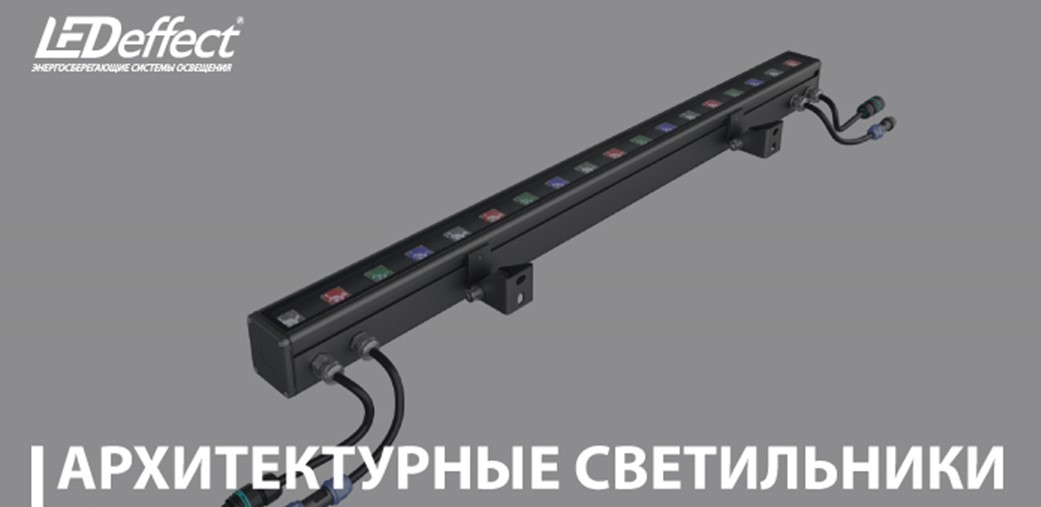 Обновление линейки архитектурных светильников от LED-Эффект