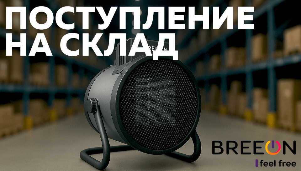 Новые модели тепловых пушек BREEON мощностью 2 и 3 кВт уже на складе Новые модели тепловых пушек BREEON мощностью 2 и 3 кВт уже на складе