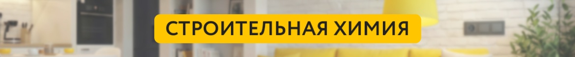 6 Строительная химия.jpg