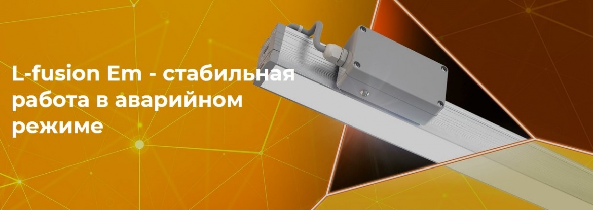 Аварийные светильники L-fusion Em от LEDEL