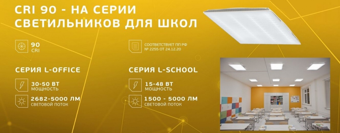 Ledel повышает CRI школьных светильников Ledel повышает CRI школьных светильников