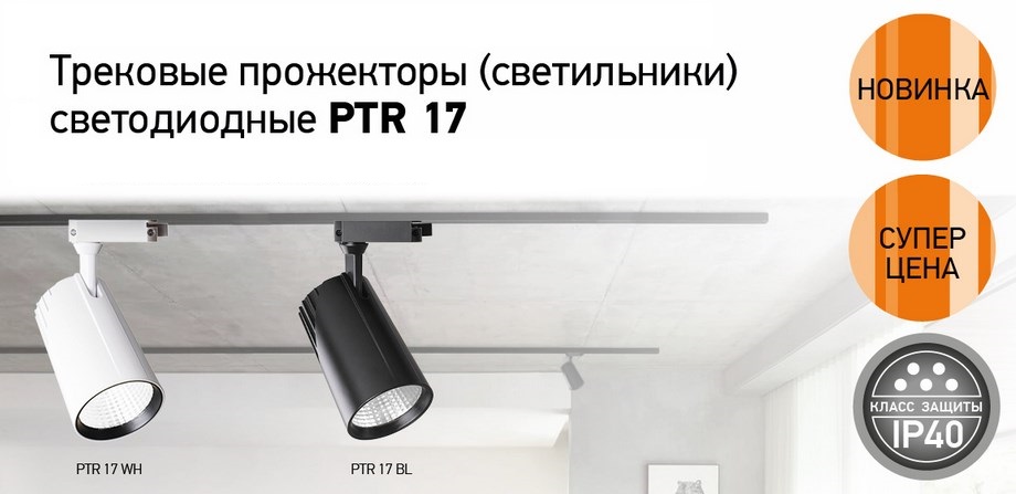 ТРЕКОВЫЕ СВЕТИЛЬНИКИ PTR 17 от Jazzway ТРЕКОВЫЕ СВЕТИЛЬНИКИ PTR 17 от Jazzway
