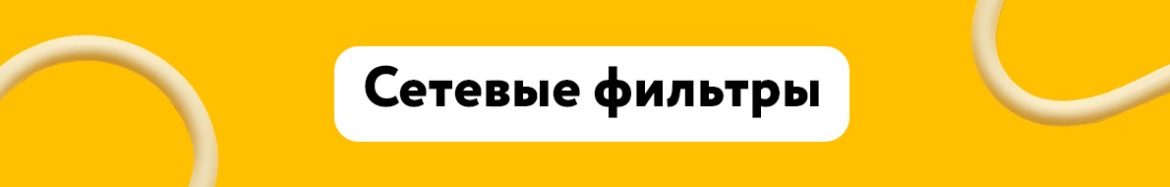 Сетевые фильтры.jpg Сетевые фильтры.jpg