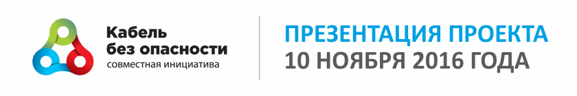Шапка_кабель_без_опасности.png