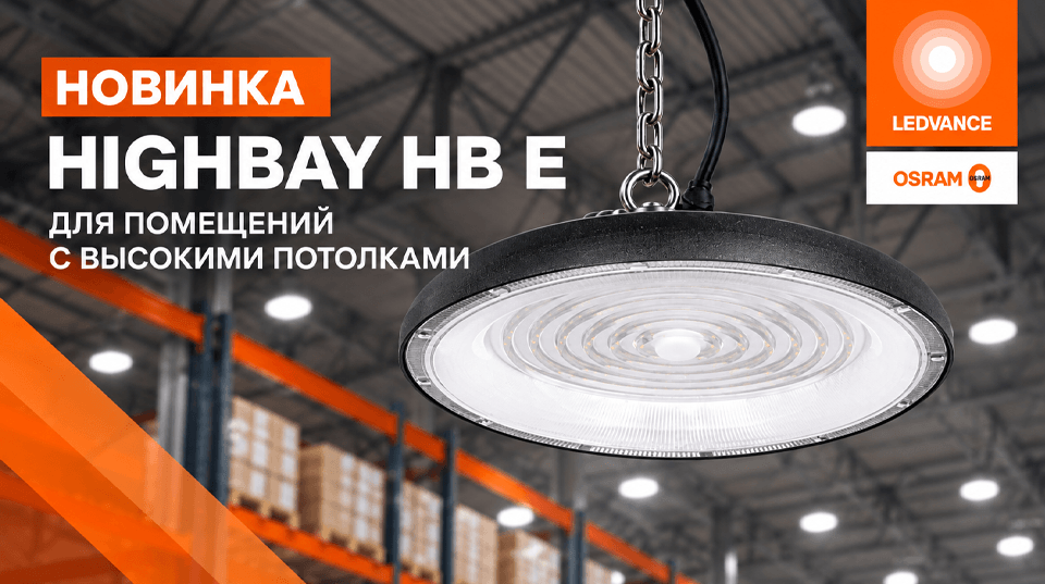 LEDVANCE представляет новые промышленные светильники HB E