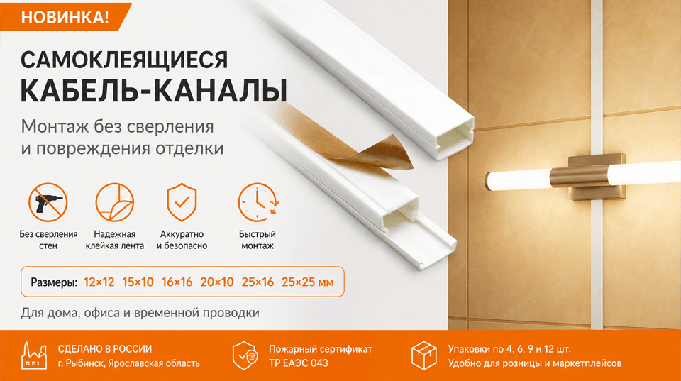 Новые самоклеящиеся кабель-каналы TDM ELECTRIC: монтаж без сверления и повреждения отделки