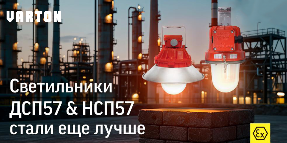 VARTON представляет обновлённые серии взрывобезопасных светильников ДСП57 и НСП57