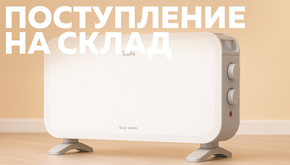 Новинки на складе – электрические конвекторы BALLU