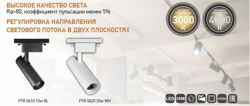 Трековые светодиодные прожекторы PTR 06 от JAZZWAY