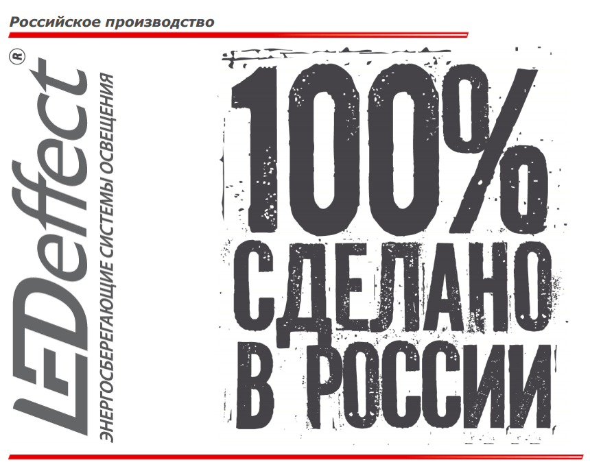 Российский производитель светотехнического оборудования LED эффект Российский производитель светотехнического оборудования LED эффект