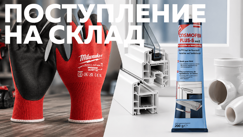 Новинки на складе: перчатки Milwaukee и клей Cosmofen для профессиональных задач