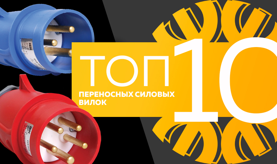 Топ-10 самых продаваемых переносных силовых вилок в сети Планета Электрика на июнь 2023 года