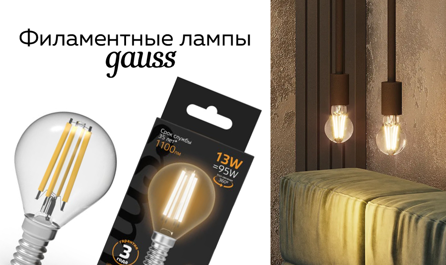 Светодиодные лампы Gauss Filament